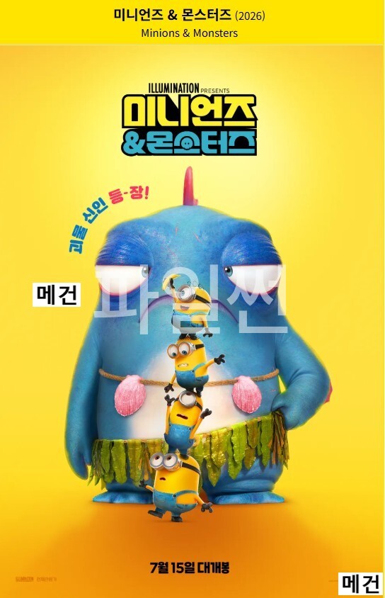 미 니 언 즈 & 몬 스 터 즈. 2026 (미니언즈 시리즈의 세 번째 영화)