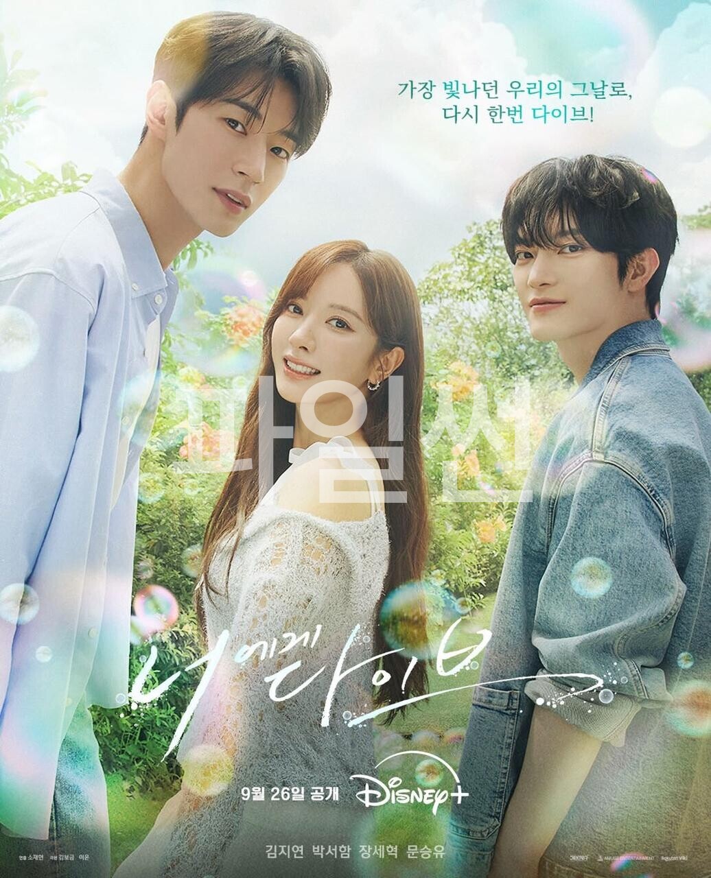 너에게 다이브. (01~02회) 방영화 분. ....!!!