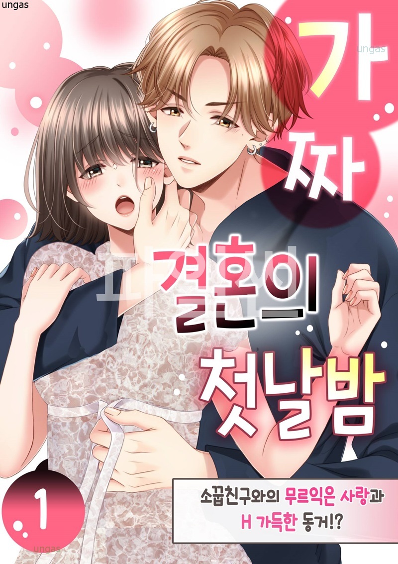 가짜 결혼의 첫날밤-소꿉친구와의 무르익은 사랑과 H 가득한 동거 01-07 [완결]
