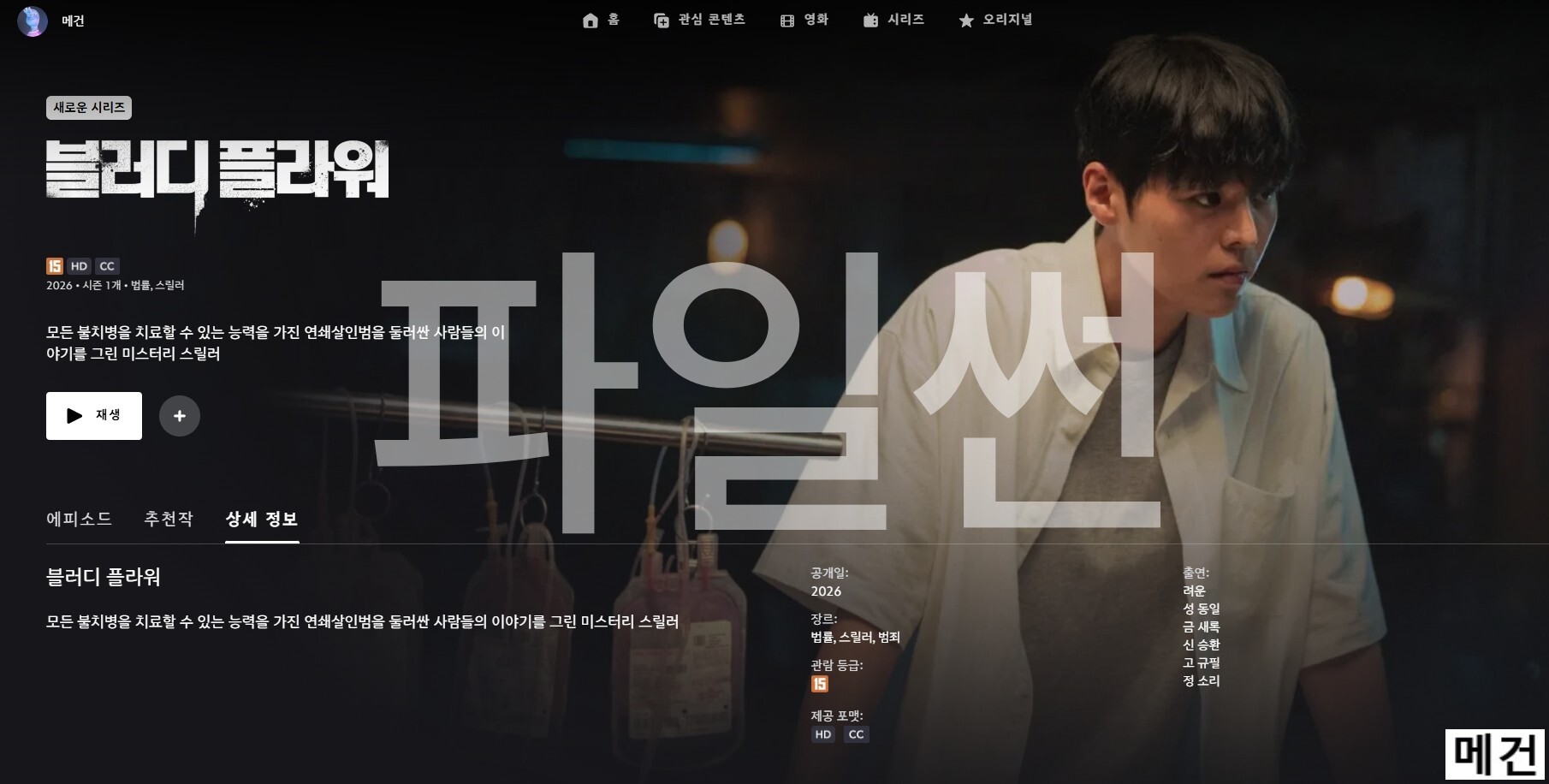 [D] 블 러 디 플 라 워. 1화~8화. (완결) 려운 성동일 금새록