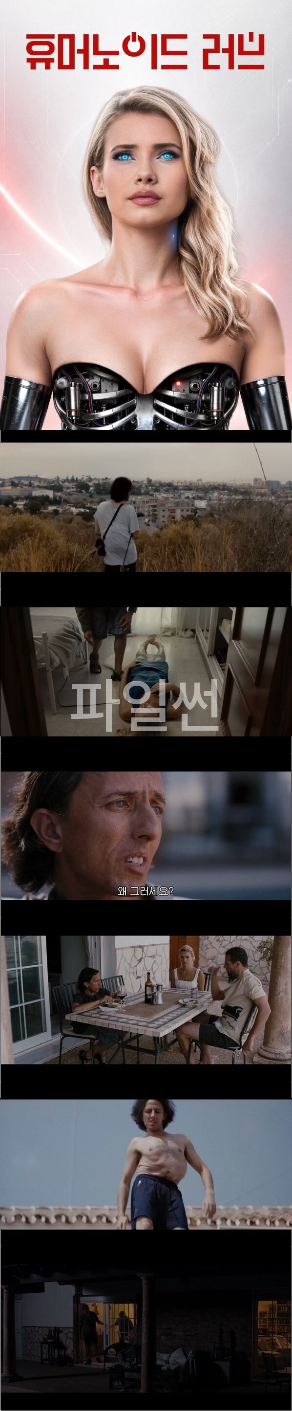 사랑과 외로움, 프로그래밍과 자유 의지 사이의 경계 [휴머노이드 러브]