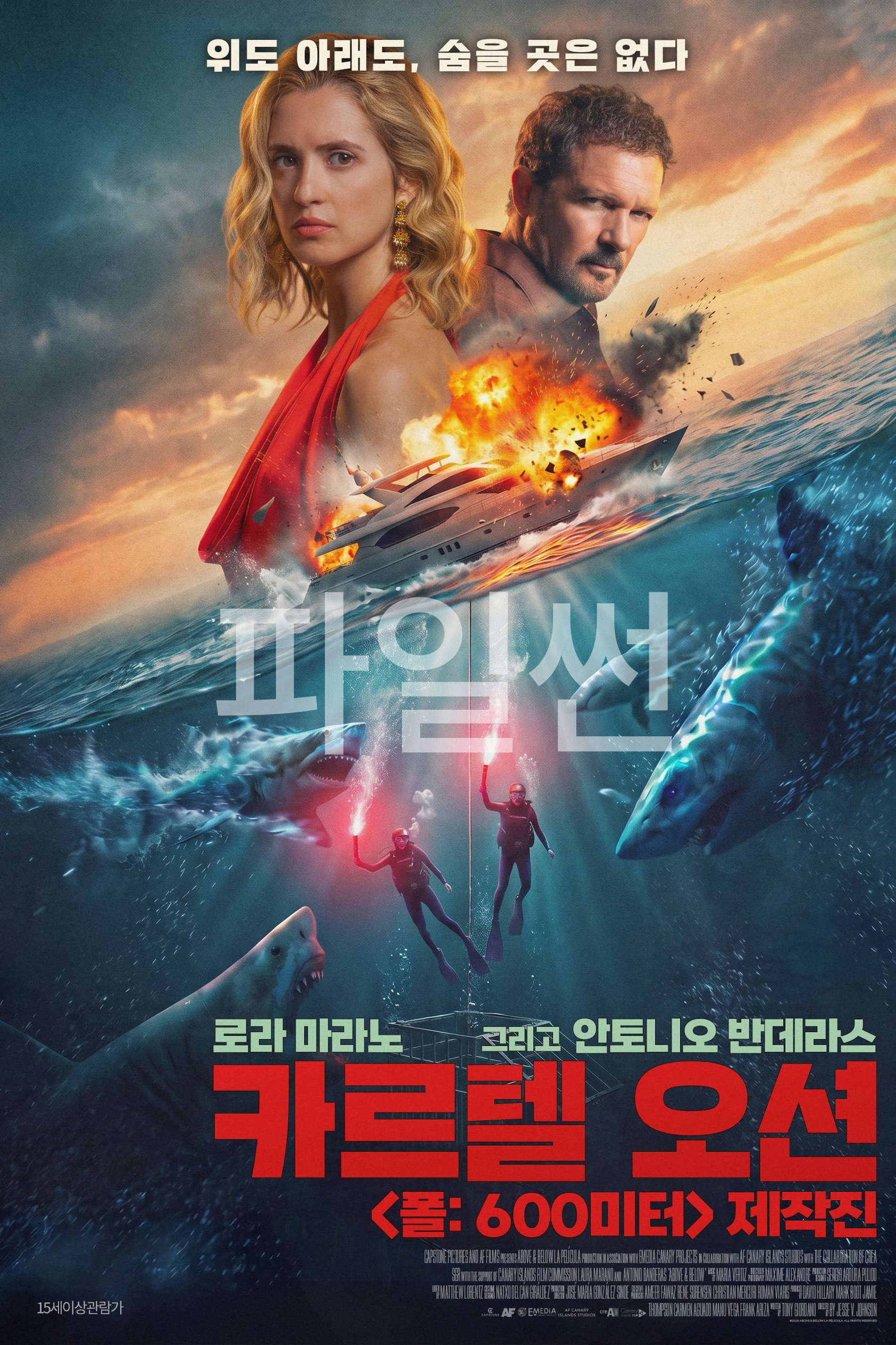 어보브 앤 빌로우 "위도 아래도, 숨을 곳은 없다"