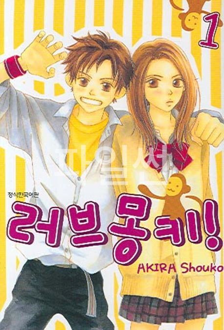 러브 몽키 01-08 [완결]