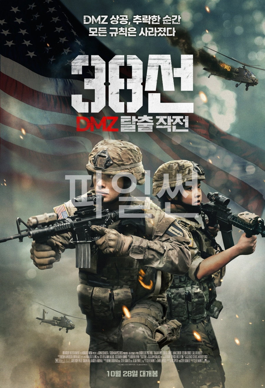 DMZ 상공, 추락한 순간 모든 규칙은 사라졌다 38선- DMZ 탈출 작전