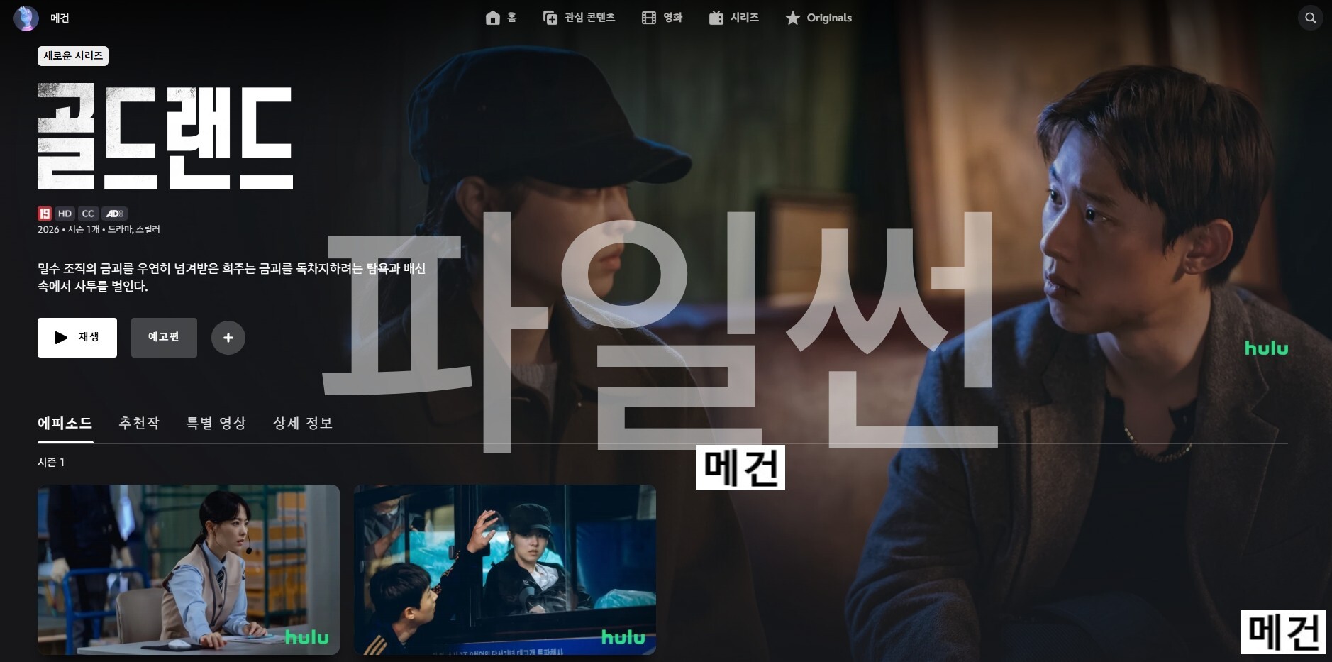 [D] 골 드 랜 드. 1화~8화. 完 (2026년 작품) 박보영, 김성철