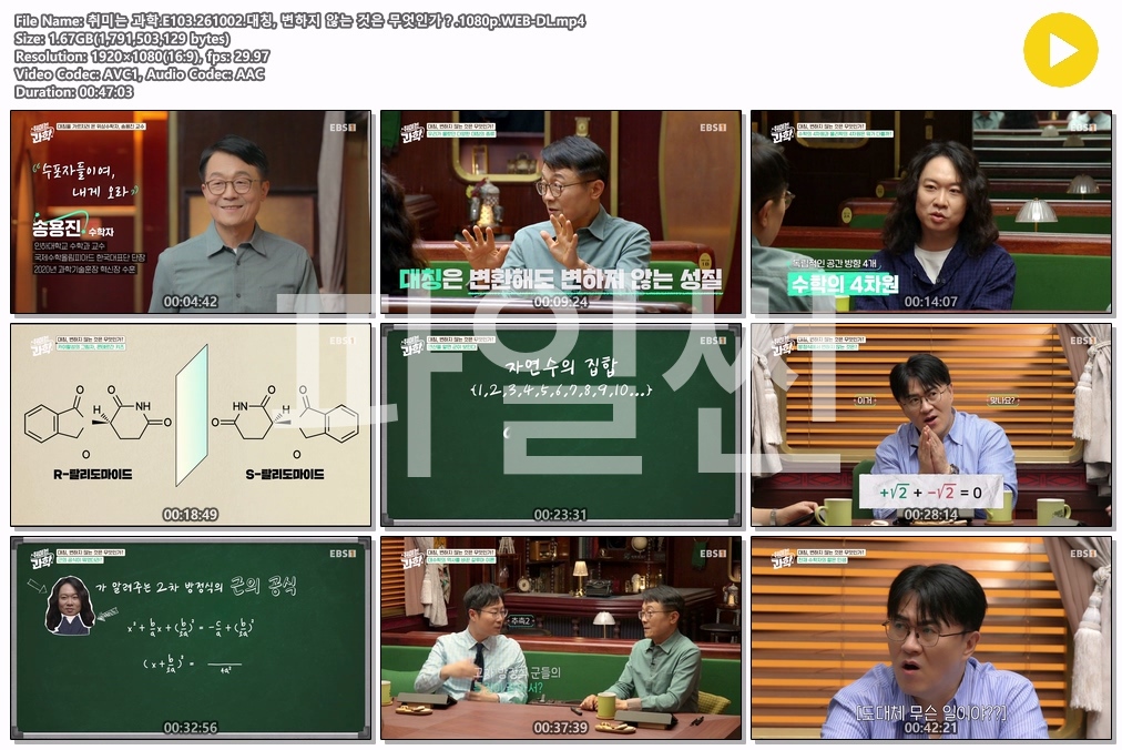 취미는 과학.E103.261002.대칭, 변하지 않는 것은 무엇인가？.1080p.WEB-DL