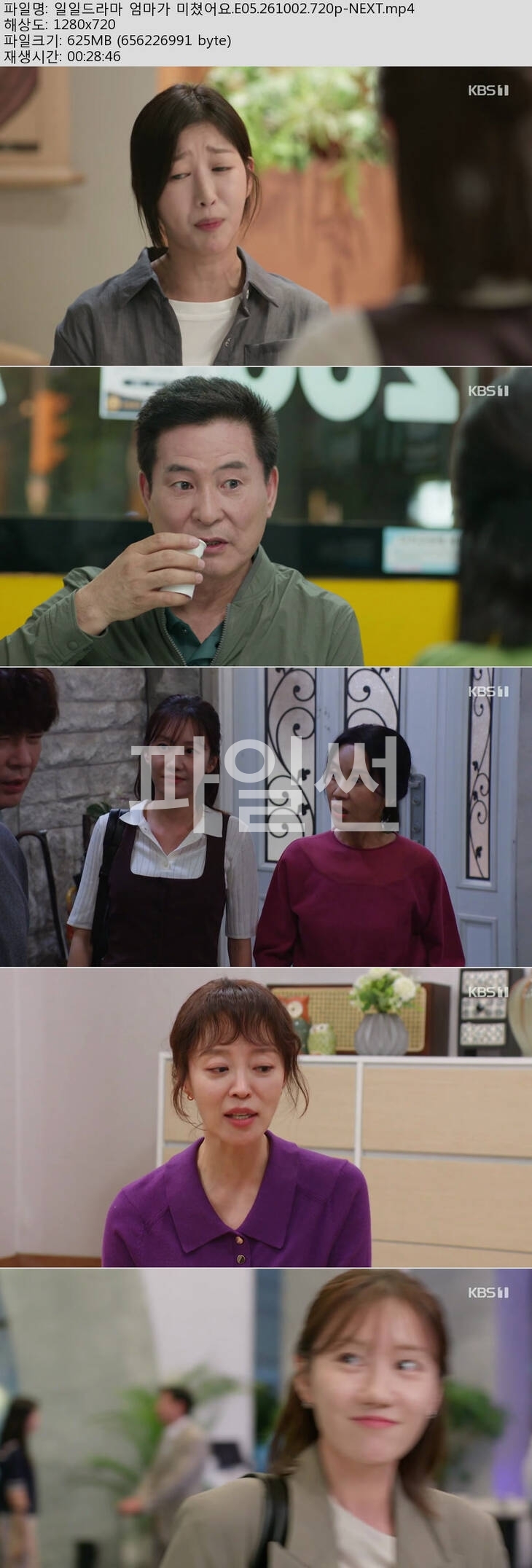 엄마가 미쳤어요.E05.261002.720p-NEXT