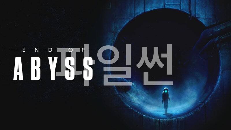 [한글 무설치]엔드 오브 어비스