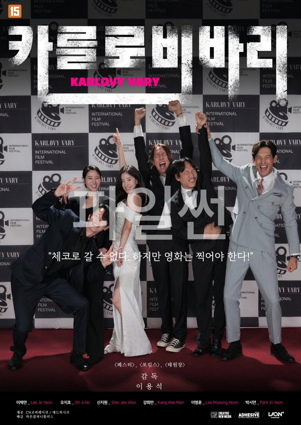 카를로비바리 "체코로 갈 수 없다. 하지만 영화는 찍어야 한다!"