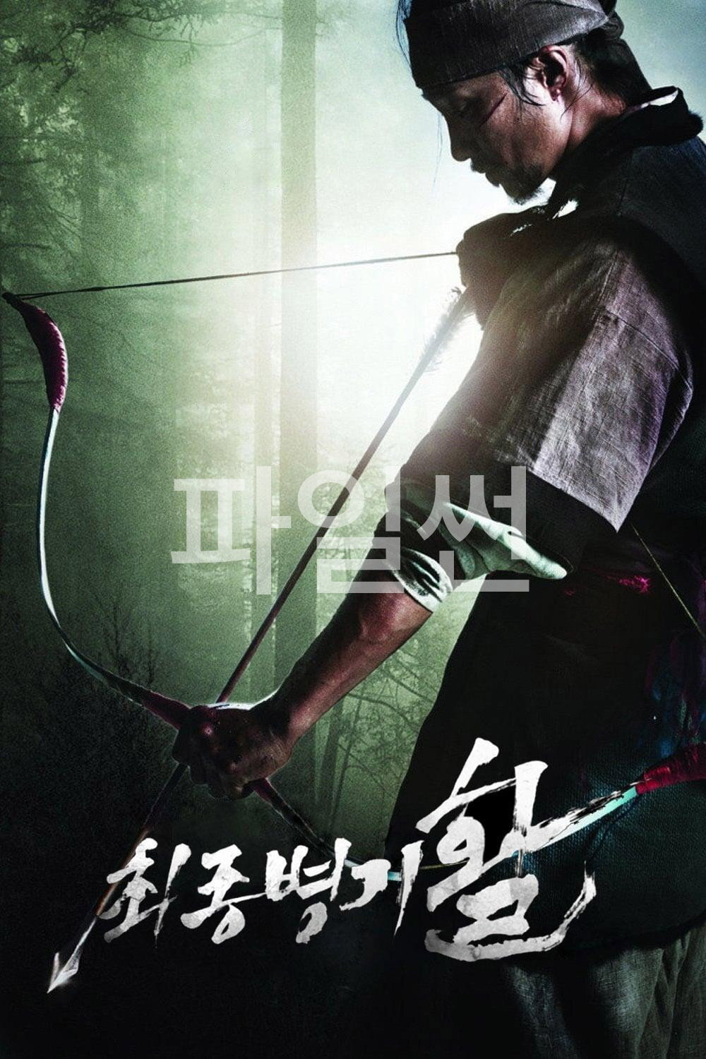 최종병기 활 "1636, 병자호란 위대한 신궁의 전설이 깨어난다."