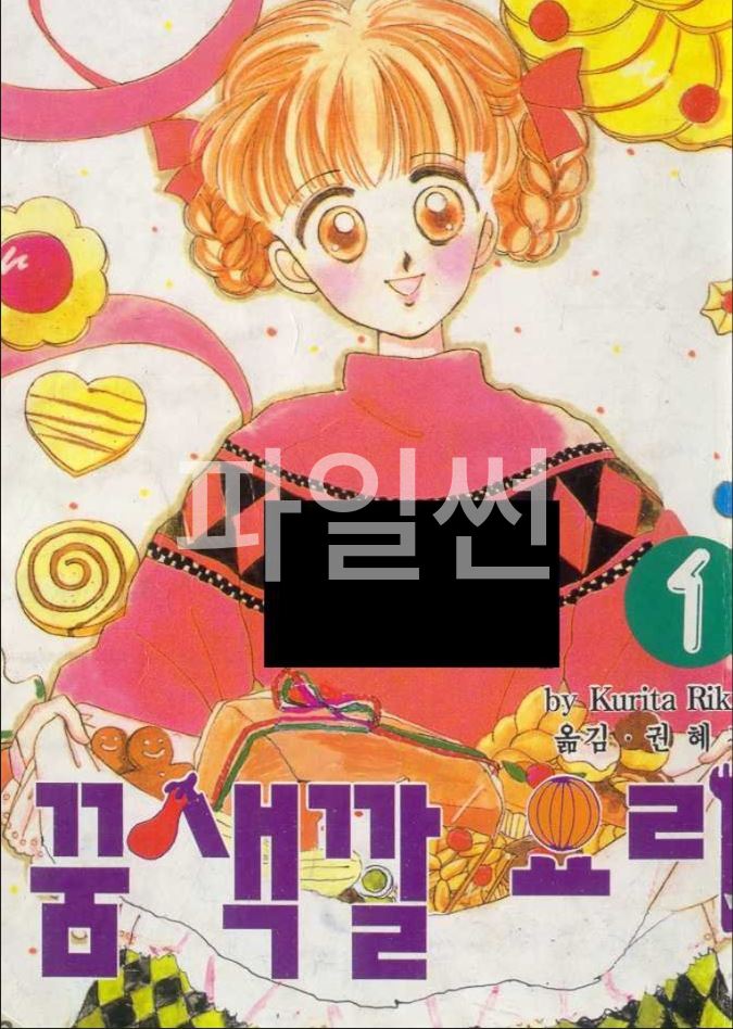 꿈색깔 요리 01-09 [완결]
