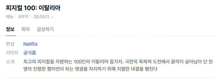 피지컬 100 이탈리아.E08.1080p.web.h264