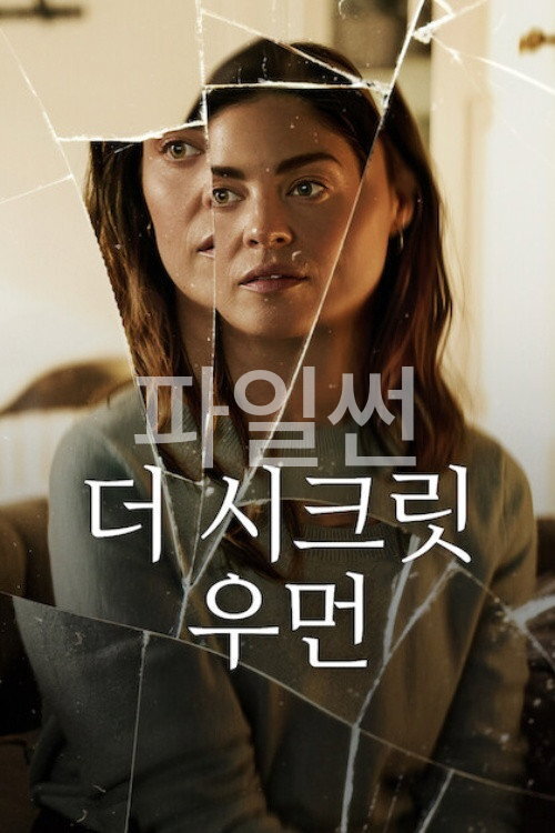 더 시크릿 우먼 "기억을 잃고 살아가다 과거의 진실을 마주하는 여성의 미스터리 스릴러"