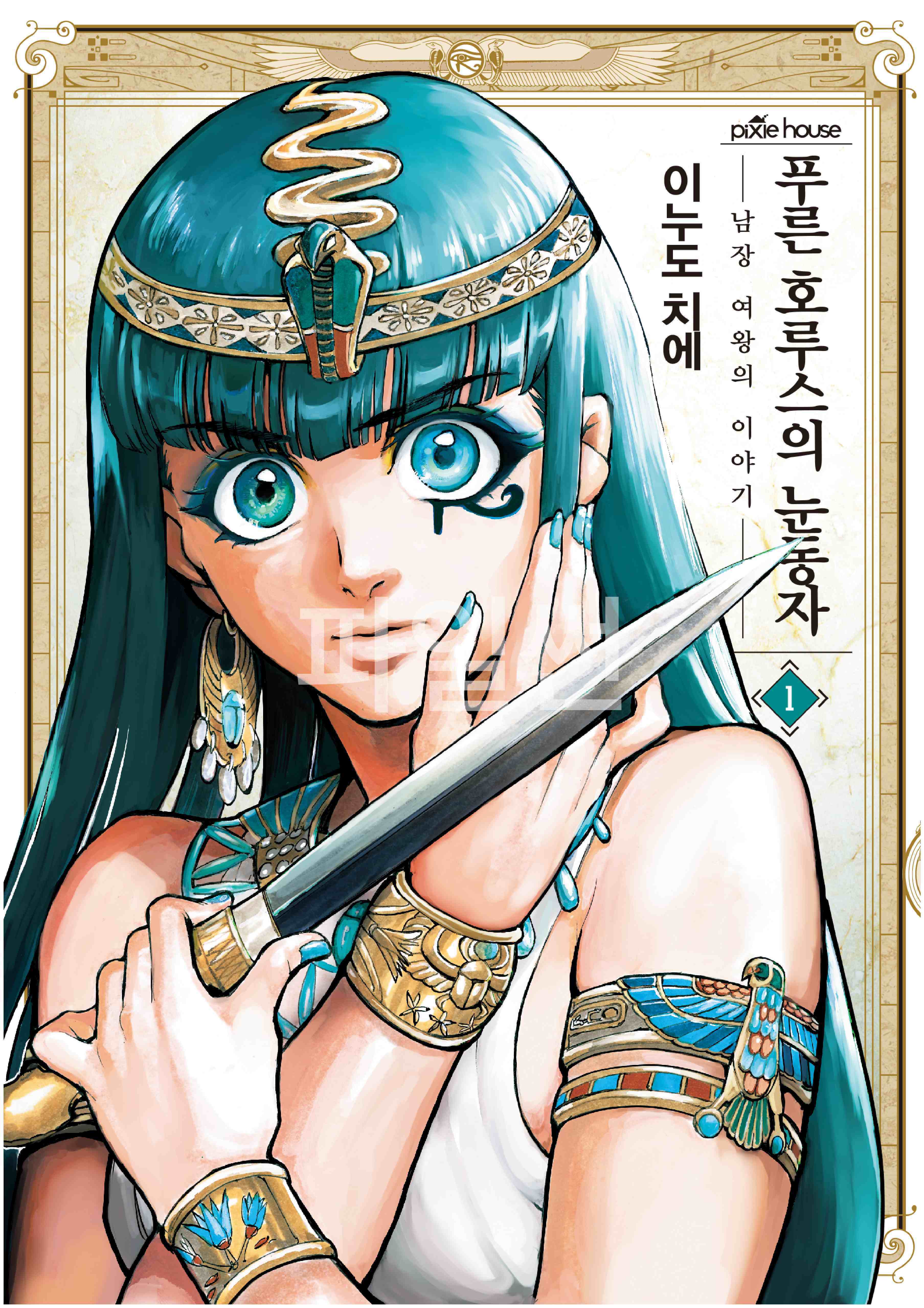 pdf_푸른 호루스의 눈동자-남장 여왕의 이야기- 01~06 미완