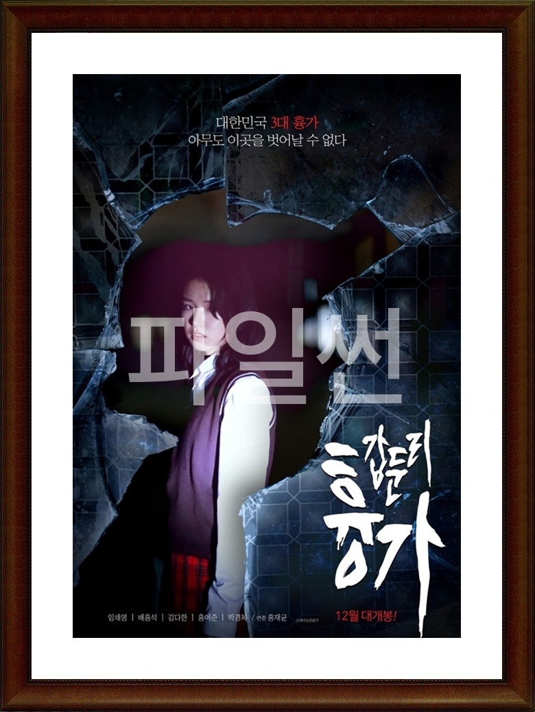 한국.공포.미스터리 [갑둔리 흉가] HD