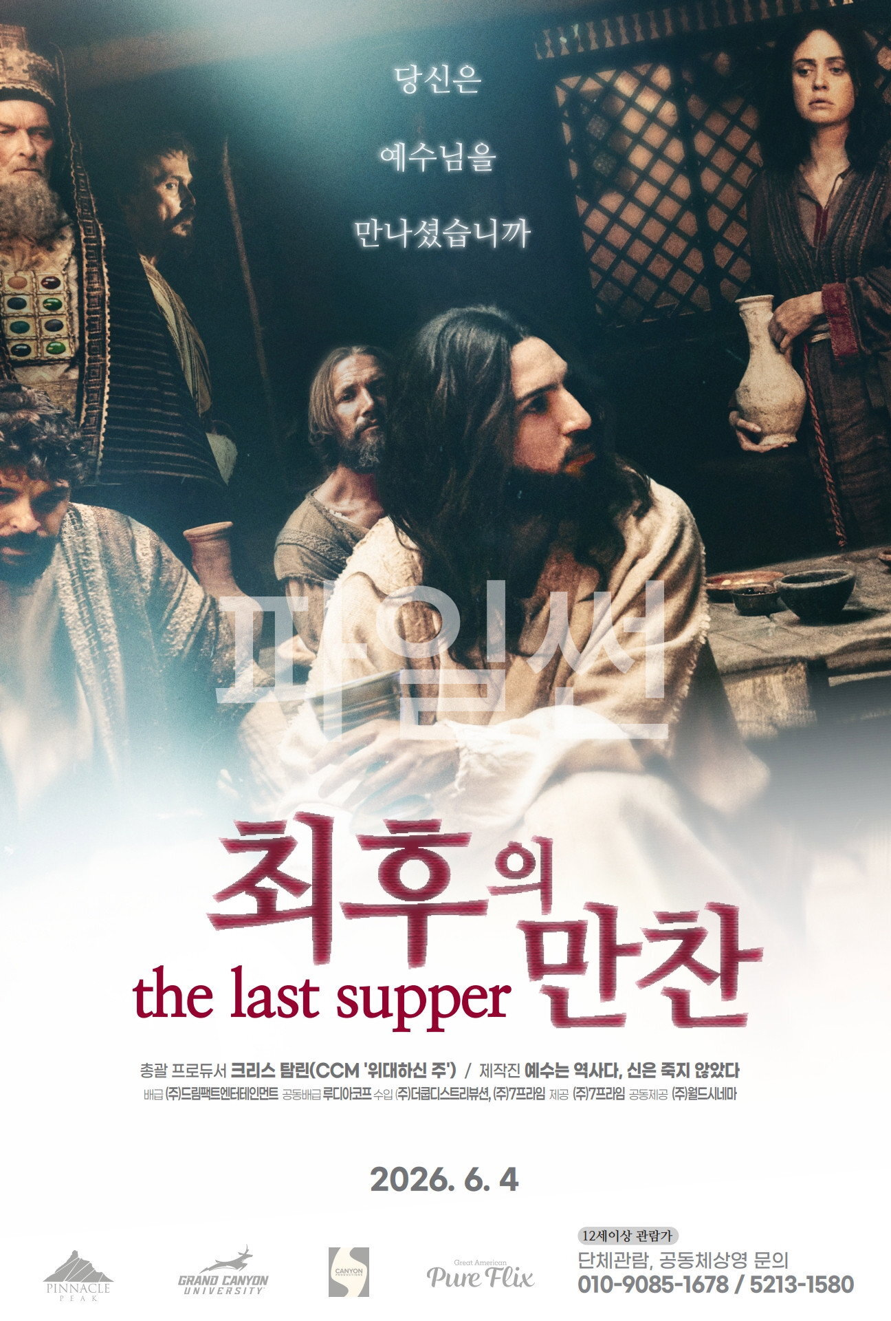 최후의 만찬 "당신은 예수님을 만나셨습니까"