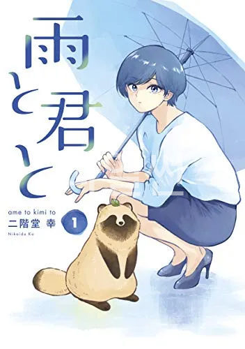 [10-03] 이것은 개인가 너구리인가 1~163화