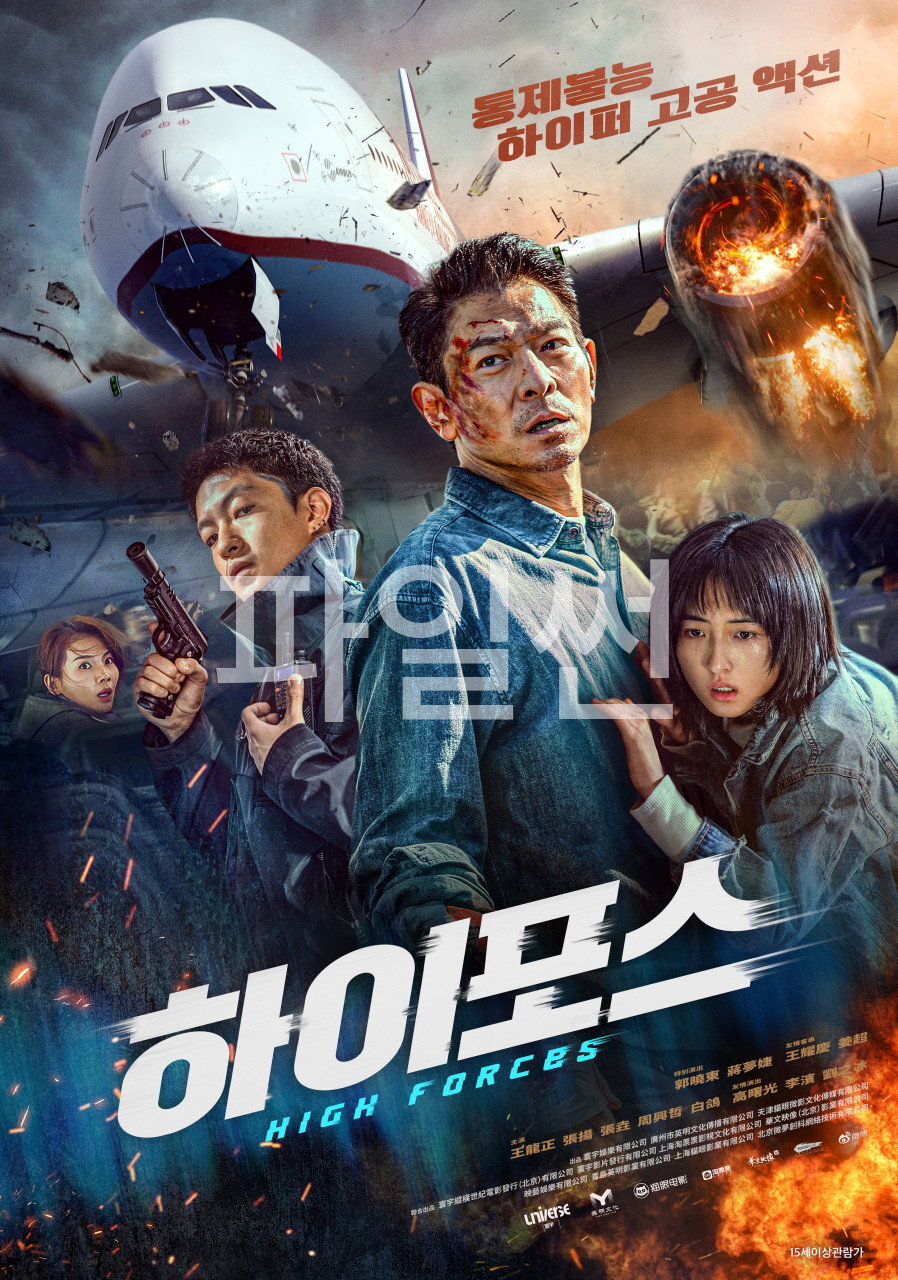 통제불능 하이퍼 고공 액션 하이포스