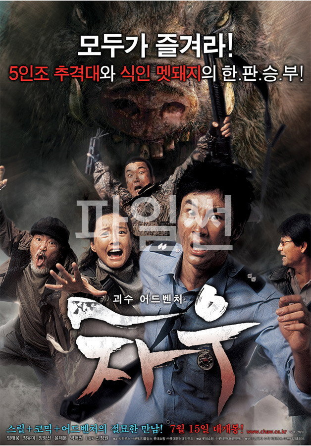 5인조 추격대와 식인 멧돼지의 한.판.승.부! 괴수 어드벤처 차우 스릴+코믹+어드벤처