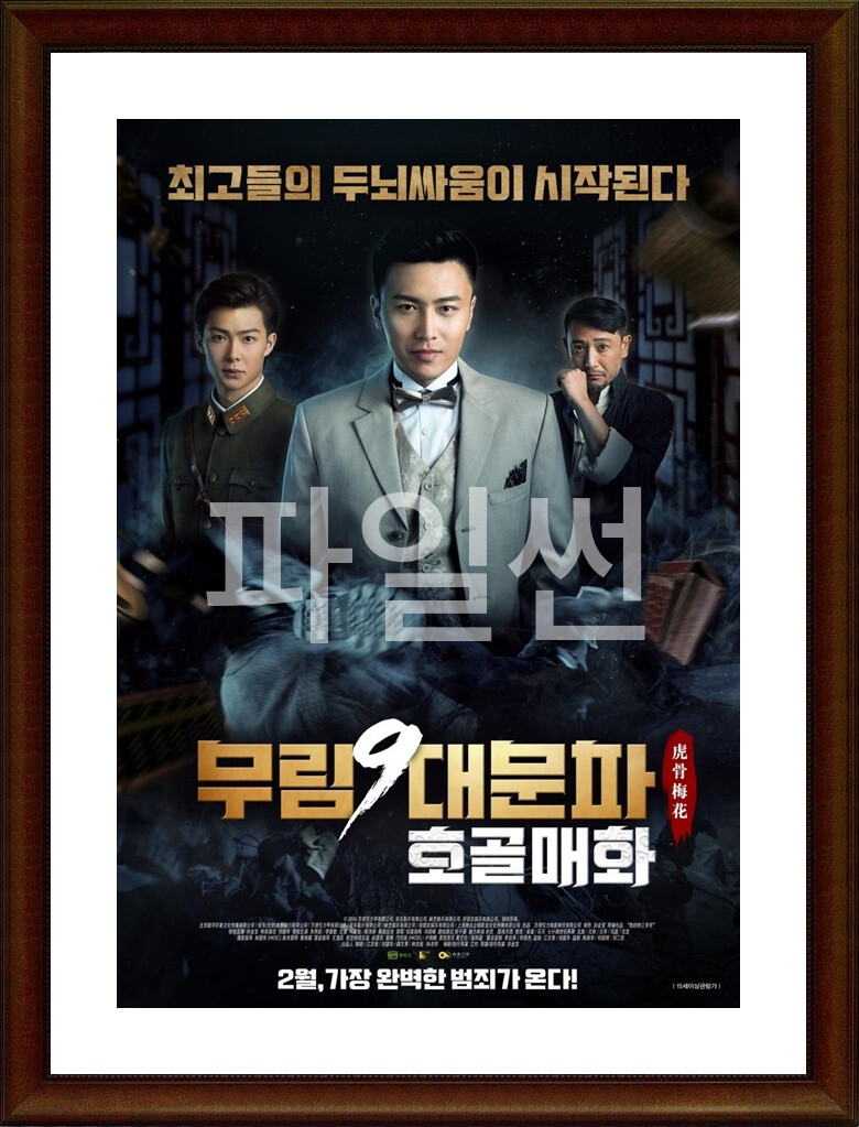 중국.액션 [무림9대문파：호골매화] FHD