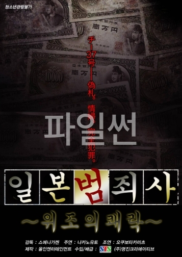 [ 일본범죄사-위조의쾌락 ] 실화극-가슴 예쁜 배우-청불