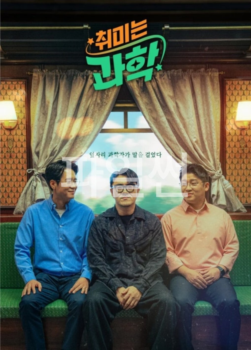 취미는 과학.S01E103.261003.1080p-IJM