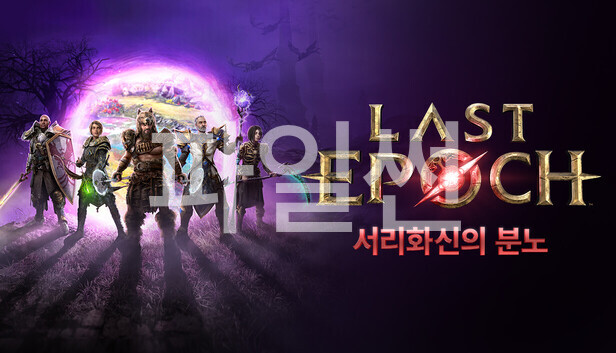 [한글 무설치]라스트 에포크 시즌5 서리화신의 분노+트레이너
