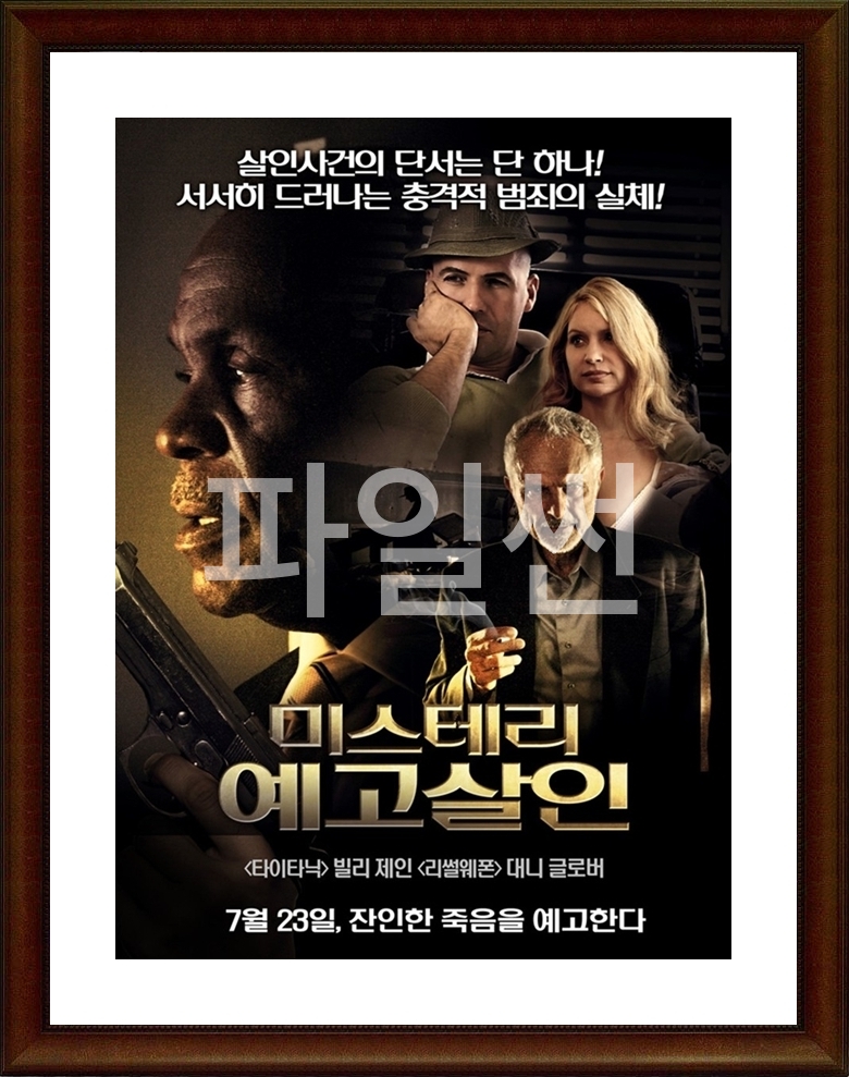 미국.미스터리.스릴러 [미스테리 예고살인] HD