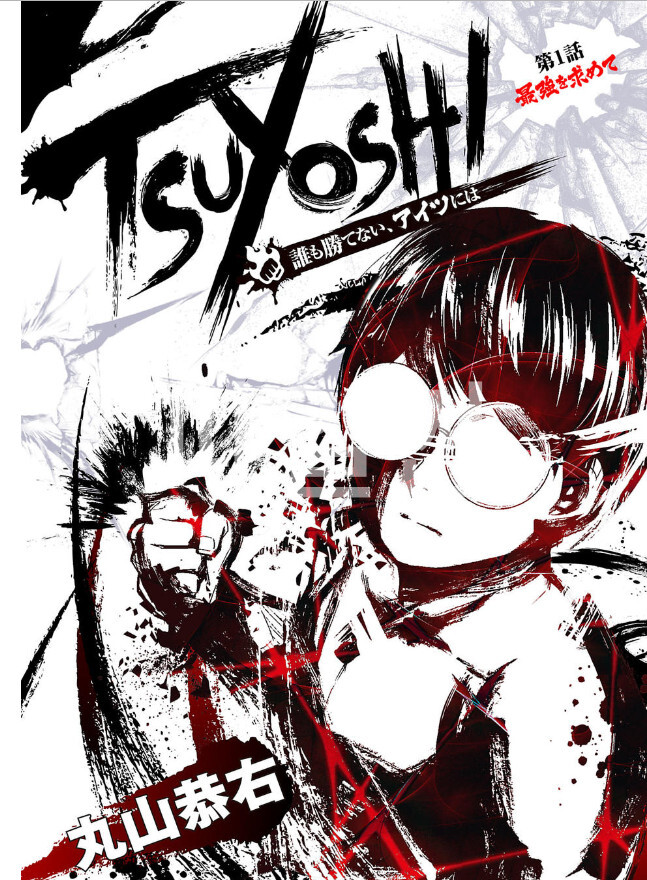 TSUYOSHI 츠요시 1~369화