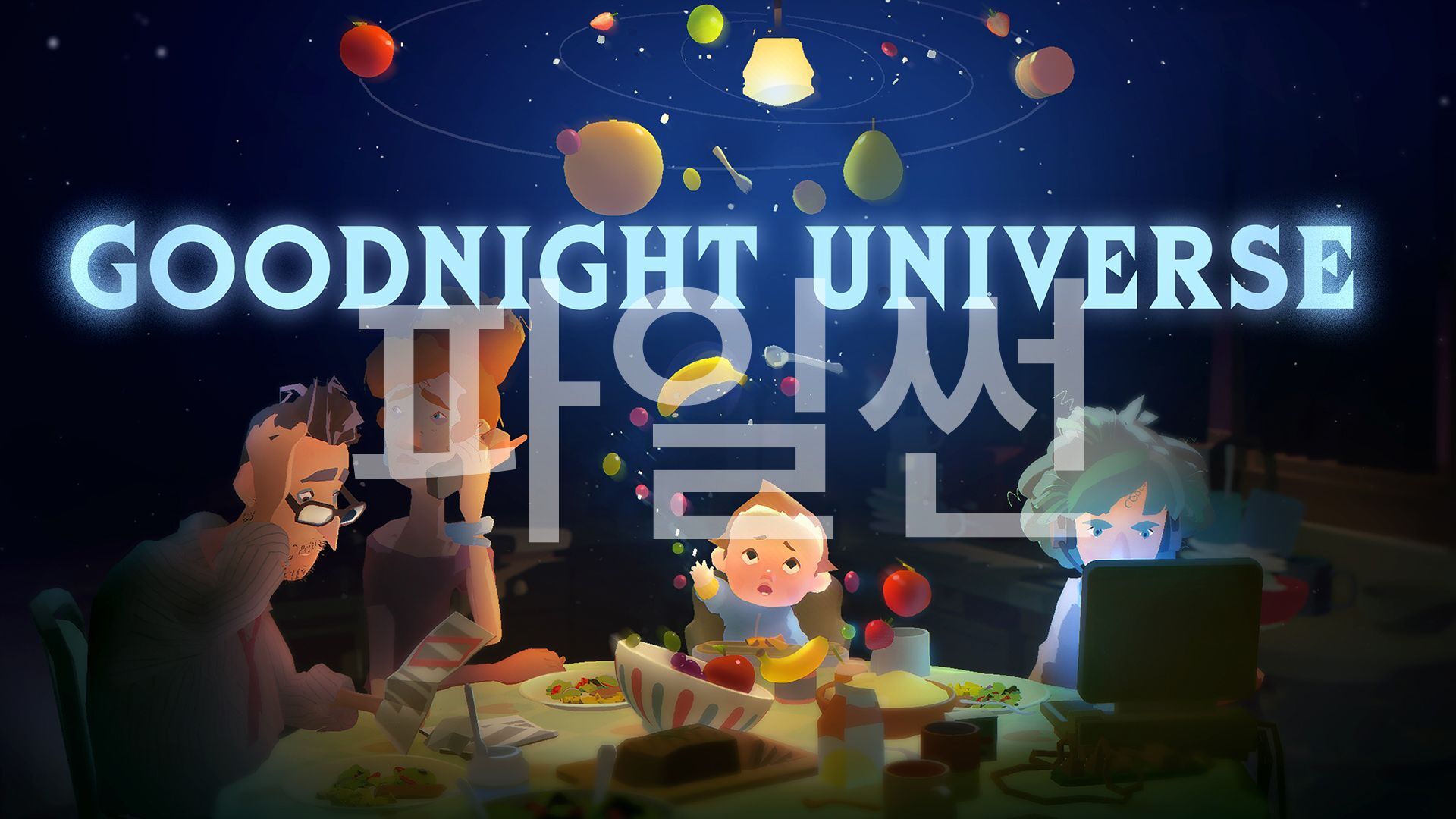 [NSW] 굿나잇 유니버스 (Goodnight Universe)