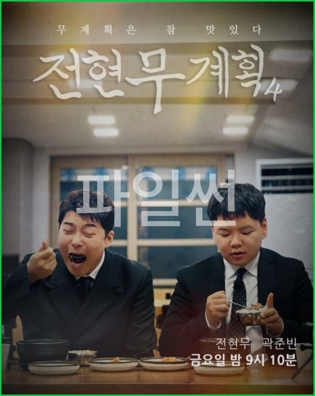 전현무계획 시즌4.E14.261002.1080p.H.264-JH