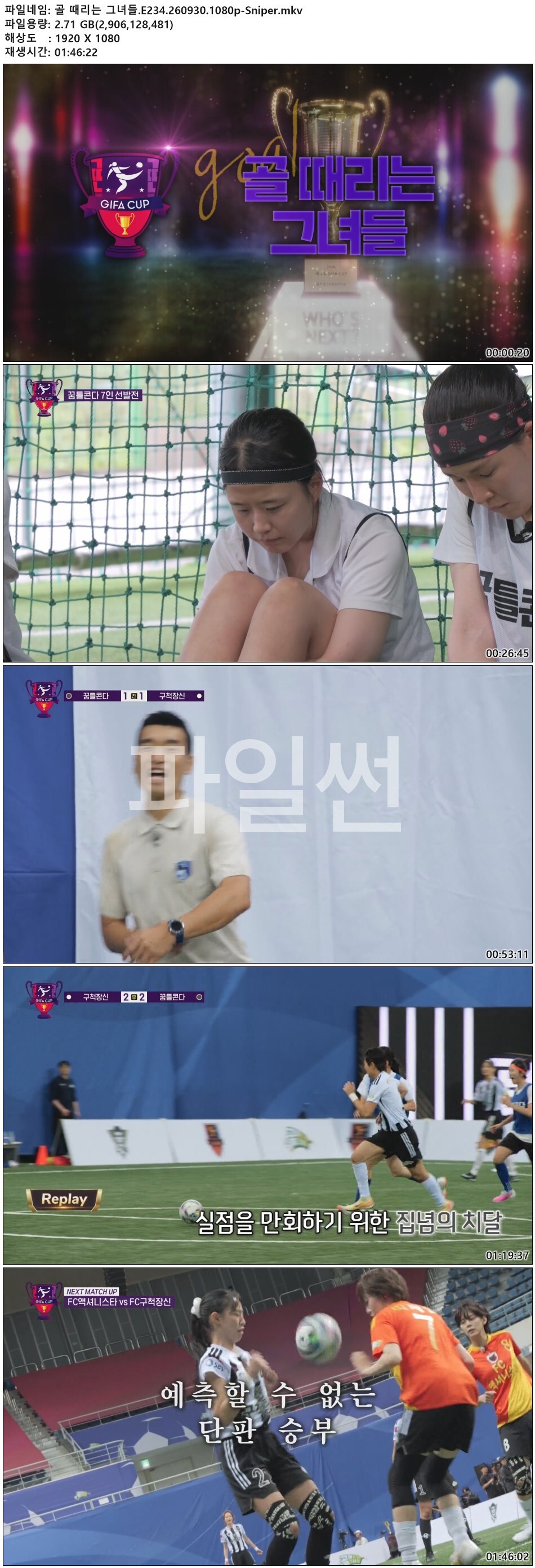 골 때리는 그녀들.E234.260930.1080p-Sniper