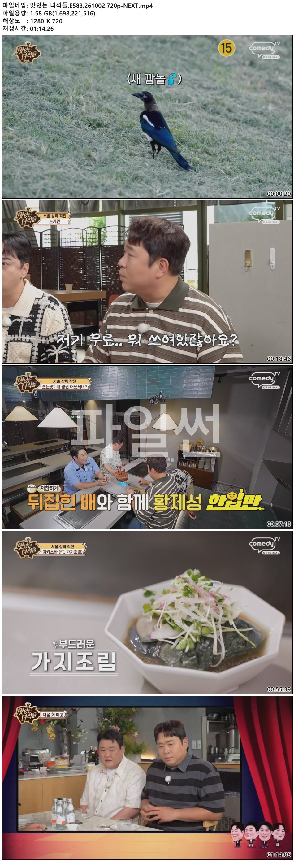 맛있는 녀석들.E583.261002.720p-NEXT