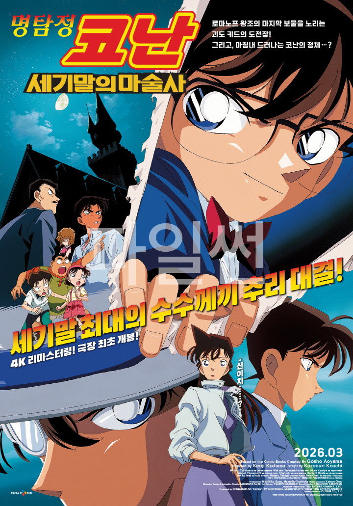 (더빙) 명탐정 코난- 세기말의 마술사 "세기말 최대의 수수께끼 추리 대결!"