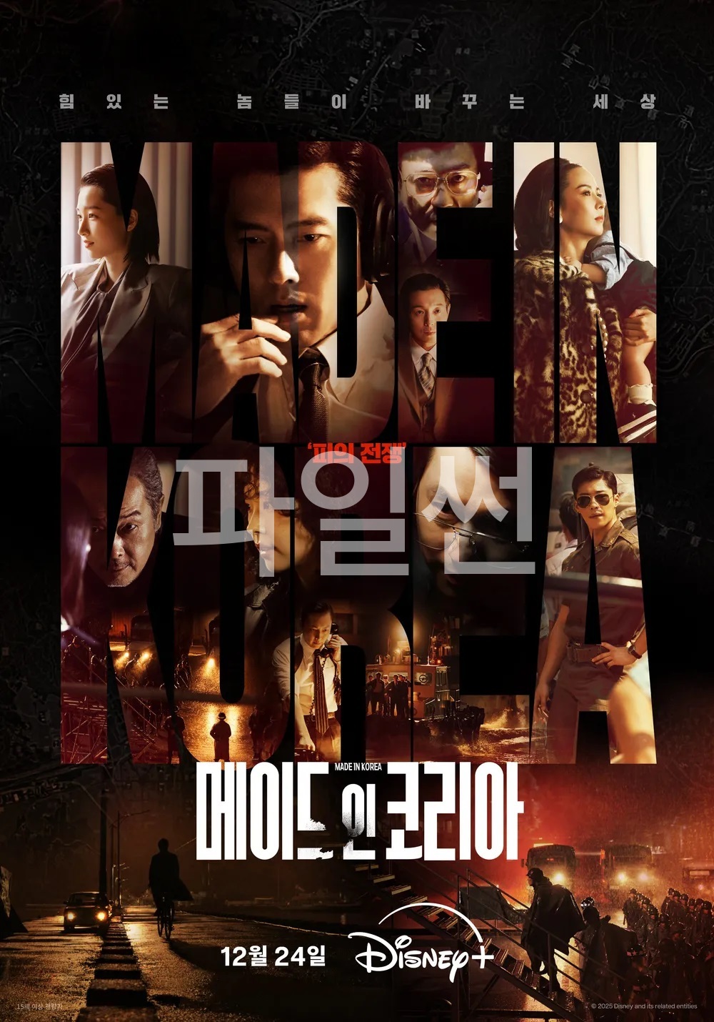메이드 인 코리아 시즌1 01화-06화 완결 자체자막 1080p 현빈 정우성 우도환 조여정