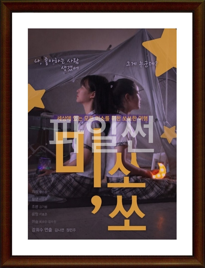 한국.단편.드라마 [미,쏘쏘] SD