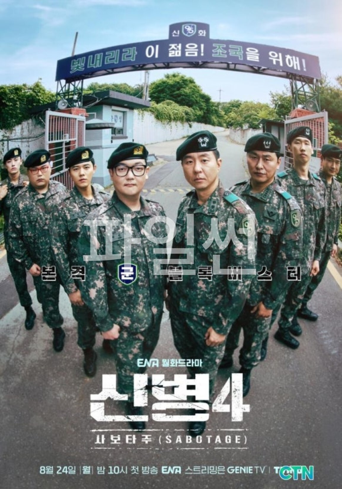신병4 E21-E24 합본11화-12화 방영분 1080p