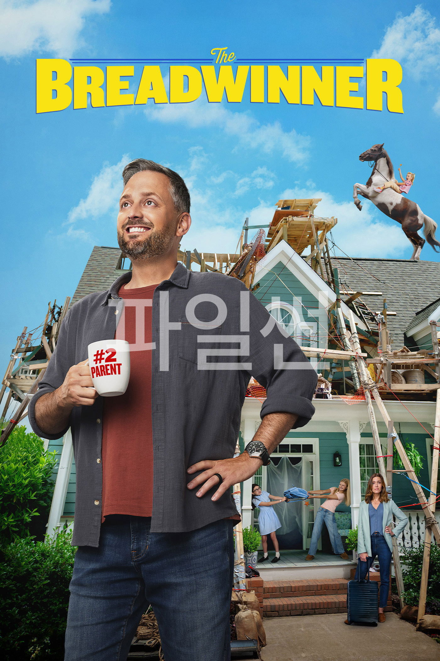 전업 아빠의 도전 “아내가 성공하자 아빠가 전업주부가 됐다! 그런데 세 아이 육아가 생각보다 훨씬 힘들다!”