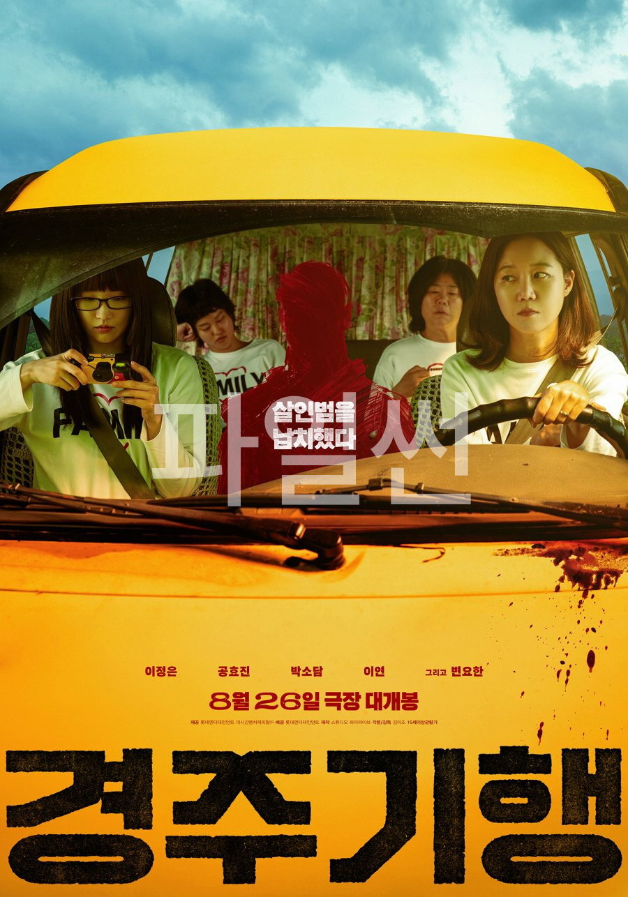 살인범을 납치했다 경주기행