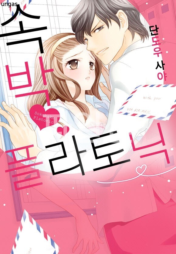 플라토닉한 속박 01-04 [완결] 단편집