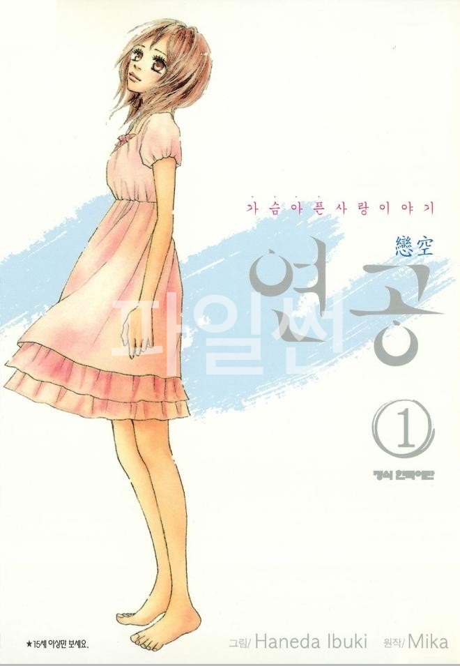 연공 가슴 아픈 사랑 이야기 01-10 [완결] E북