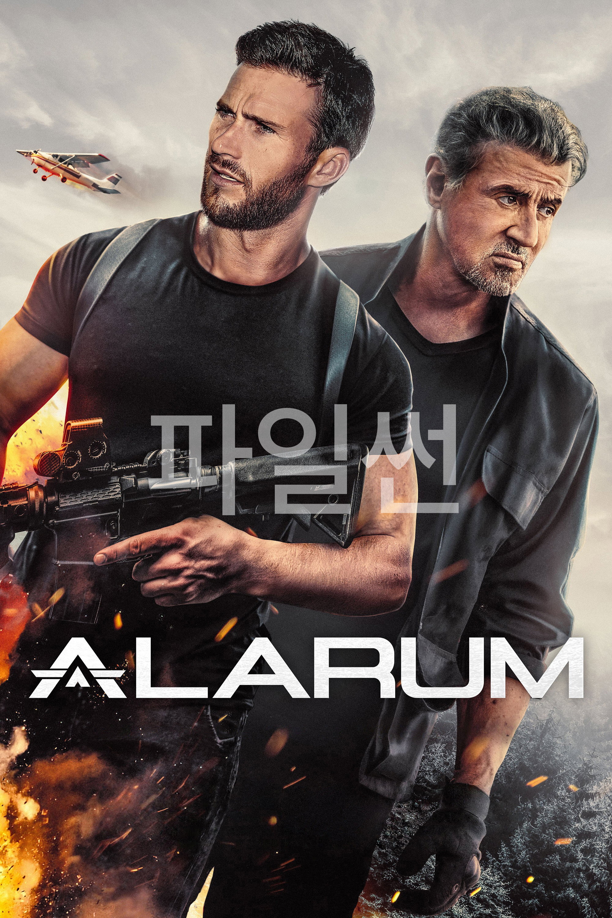 코드 네임- 알라룸 “비밀 요원이 사랑에 빠졌다! 숨어 살던 두 부부에게 전 세계 암살자들이 들이닥쳤다!”