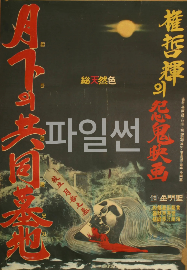 월하의 공동묘지 [고전.공포][480p]