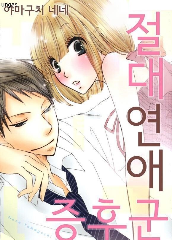 절대연애 증후군 1-8화 단편집 완 [야마구치 네네]