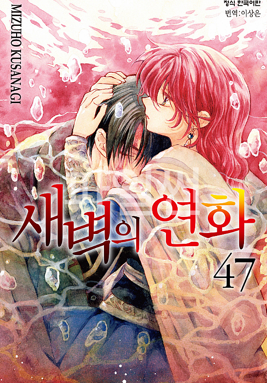 새벽의 연화 47권