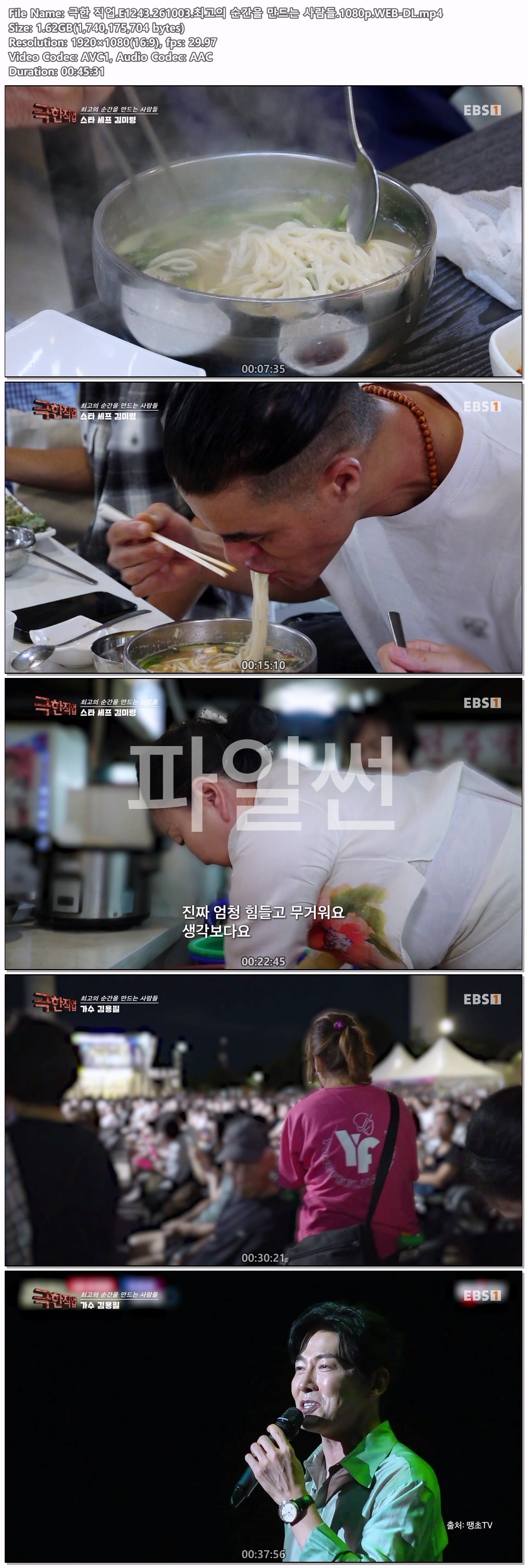 극한 직업.E1243.261003.최고의 순간을 만드는 사람들.1080p.WEB-DL