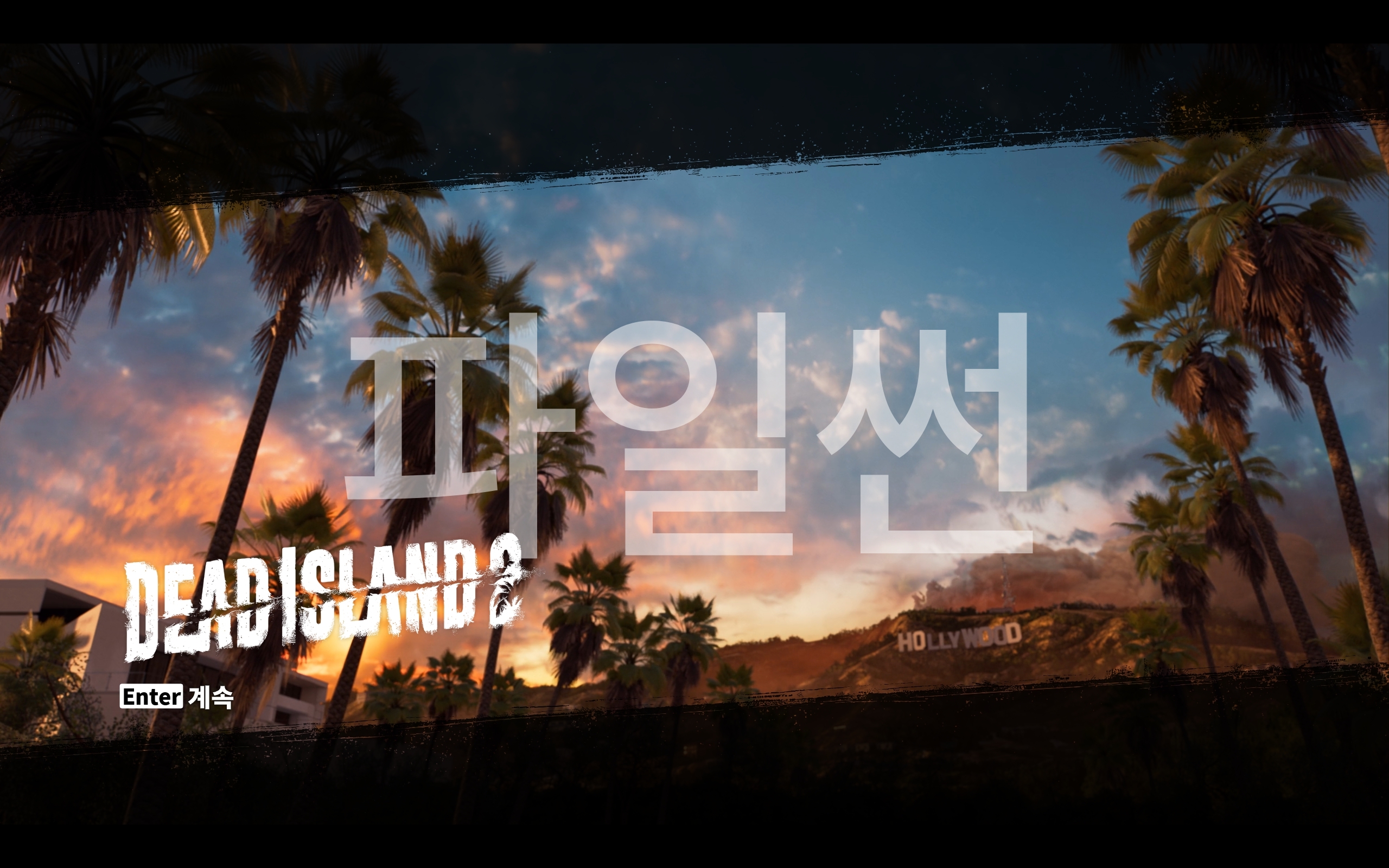데드아일랜드2 26년9월자버전 ALLDLC -개인리팩버전 파트2