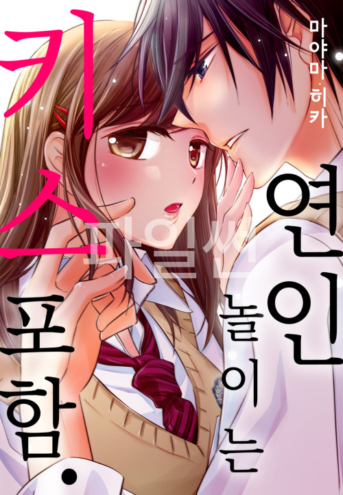 연인놀이는 키스포함 01-06 [완결]