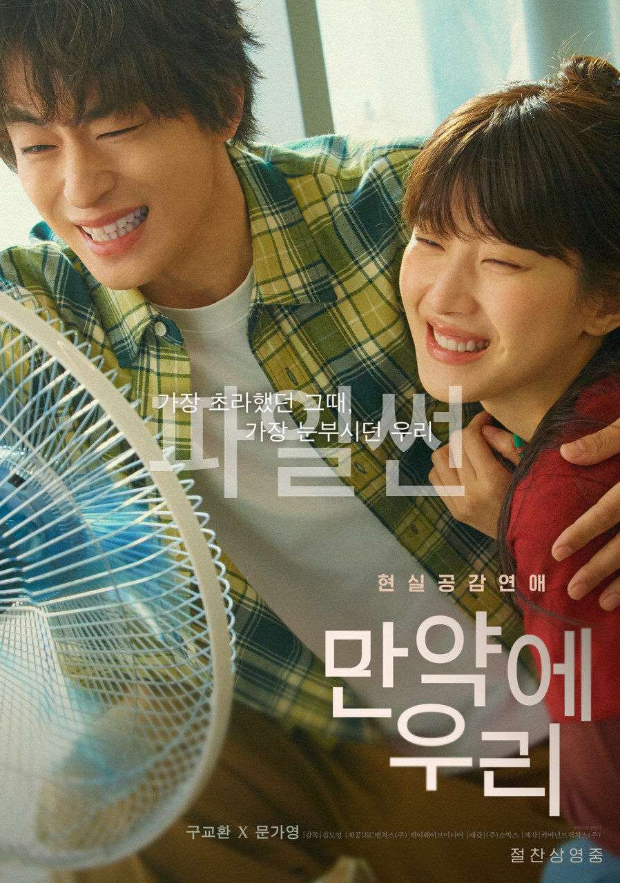 [ 만약에 우리 ] 1080p 구교환X문가영의 현실 연애. 사랑과 이별의 모든 순간