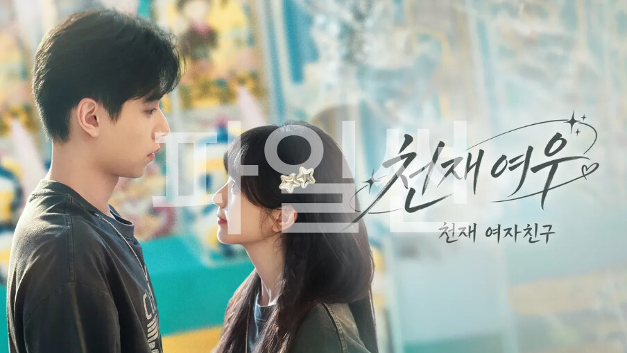 천재여우- 천재 여자친구 E12 720p WEB-DL H264